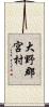 大野郡宮村 Scroll