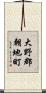 大野郡朝地町 Scroll
