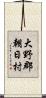 大野郡朝日村 Scroll