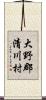 大野郡清川村 Scroll
