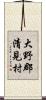 大野郡清見村 Scroll