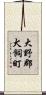 大野郡犬飼町 Scroll