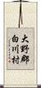 大野郡白川村 Scroll