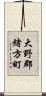 大野郡緒方町 Scroll