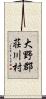 大野郡荘川村 Scroll