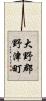 大野郡野津町 Scroll