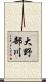 大野部川 Scroll