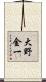 大野金一 Scroll