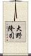 大野隆司 Scroll