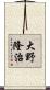 大野隆治 Scroll
