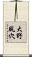 大野風穴 Scroll