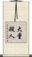 大量殺人 Scroll