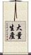 大量生產 Scroll