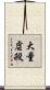 大量虐殺 Scroll