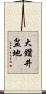大鑽井盆地 Scroll