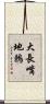 大長嘴地鶇 Scroll