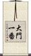 大門一番 Scroll
