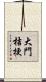 大門桔梗 Scroll