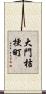 大門桔梗町 Scroll