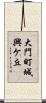 大門町城興ケ丘 Scroll