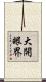 大開眼界 Scroll