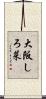 大阪しろ菜 Scroll