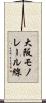 大阪モノレール線 Scroll