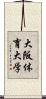 大阪体育大学 Scroll