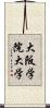大阪学院大学 Scroll