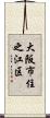 大阪市住之江区 Scroll