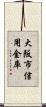 大阪市信用金庫 Scroll