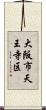 大阪市天王寺区 Scroll