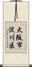 大阪市淀川区 Scroll
