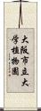 大阪市立大学植物園 Scroll