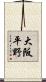 大阪平野 Scroll