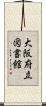 大阪府立図書館 Scroll