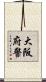 大阪府警 Scroll
