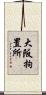 大阪拘置所 Scroll