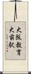 大阪教育大前駅 Scroll