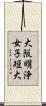 大阪明浄女子短大 Scroll