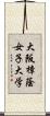 大阪樟蔭女子大学 Scroll