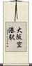 大阪空港駅 Scroll