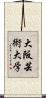 大阪芸術大学 Scroll