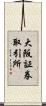 大阪証券取引所 Scroll