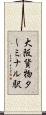大阪貨物ターミナル駅 Scroll