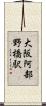 大阪阿部野橋駅 Scroll
