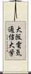 大阪電気通信大学 Scroll