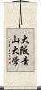 大阪青山大学 Scroll