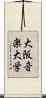 大阪音楽大学 Scroll
