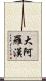 大阿羅漢 Scroll
